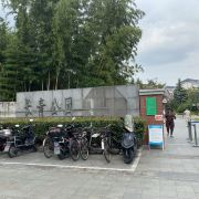 上海长青公园游玩攻略-长青公园门票多少钱/价格表-团购票价预定优惠