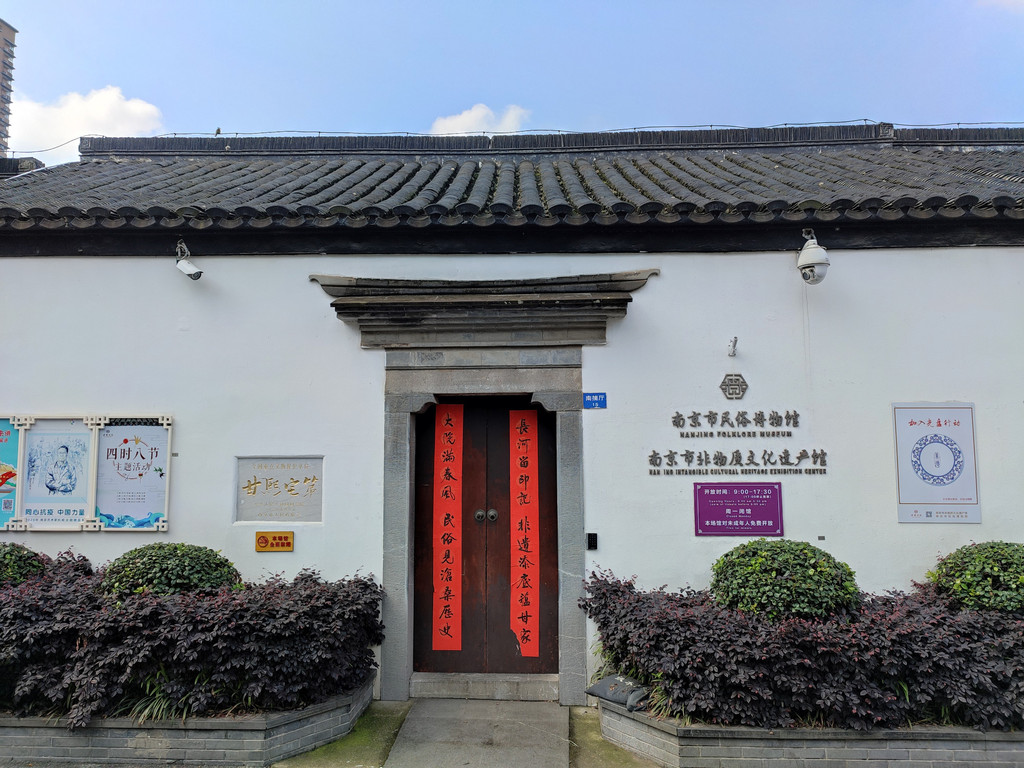 江苏南京市民俗博物馆(南京市非物质文化遗产馆)游记