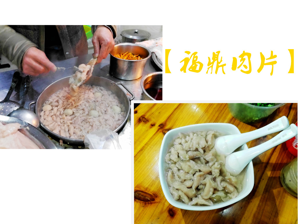 福鼎肉片,10元/份