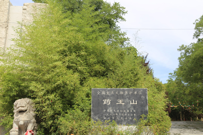 石大医——铜川药王山