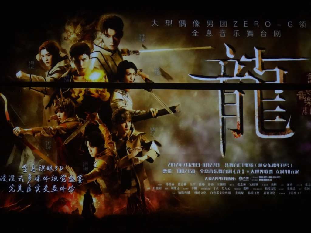 中国首部全息音乐舞台剧《龙》(三)