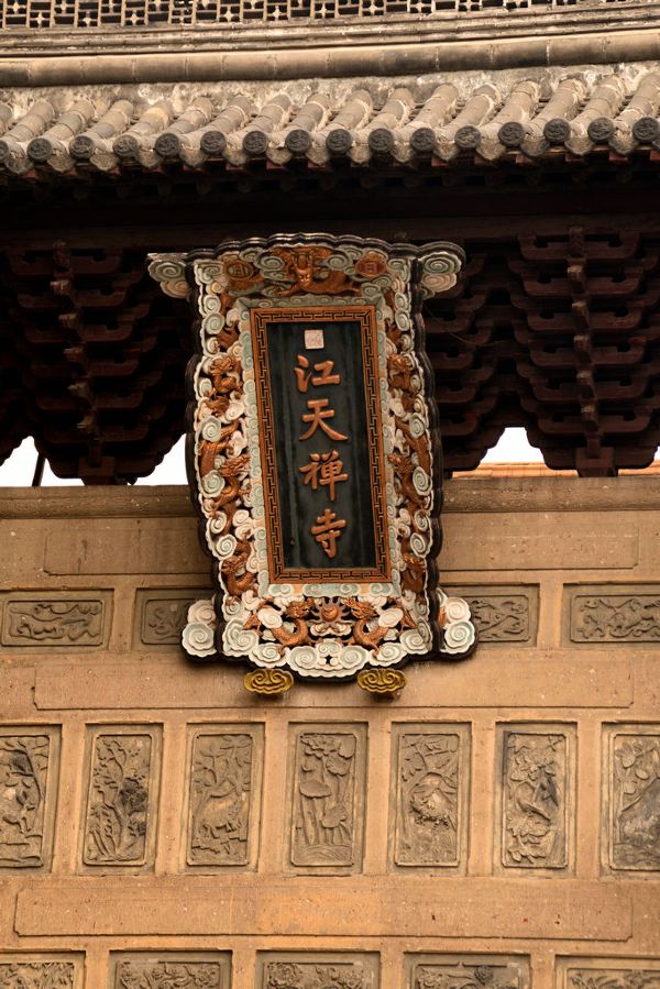 金山寺山门,山门上悬挂着一块"江天禅寺"的横匾,这是清康熙皇帝来金山