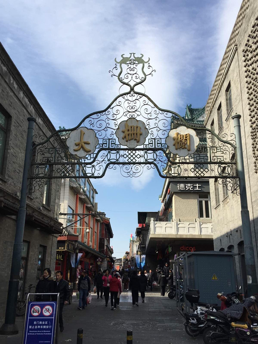 北京大栅栏,北京饭店