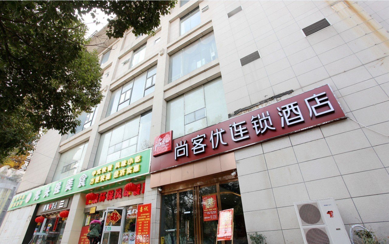 尚客优连锁酒店(南京夫子庙水游城店)