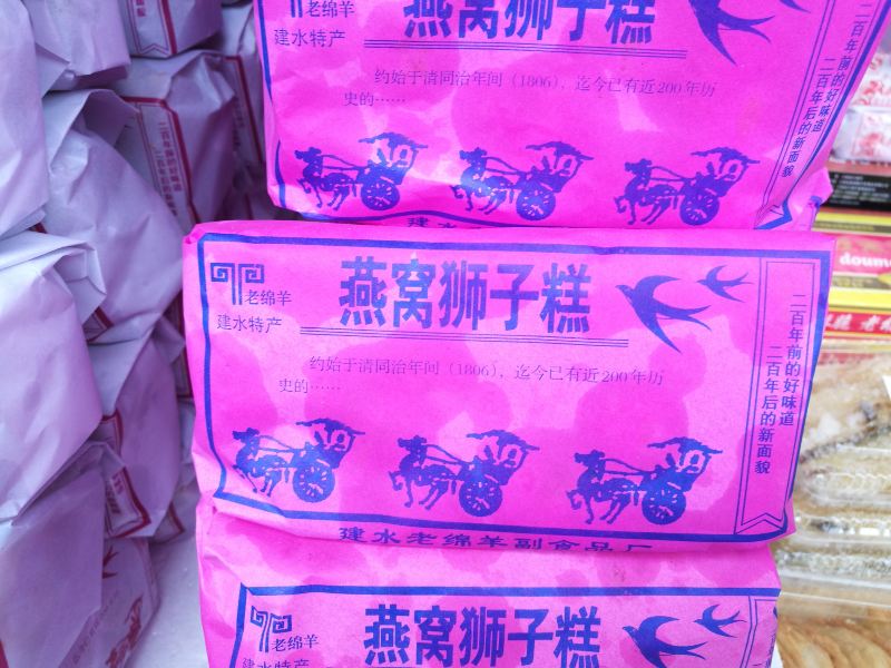添加拍 燕窝狮子糕