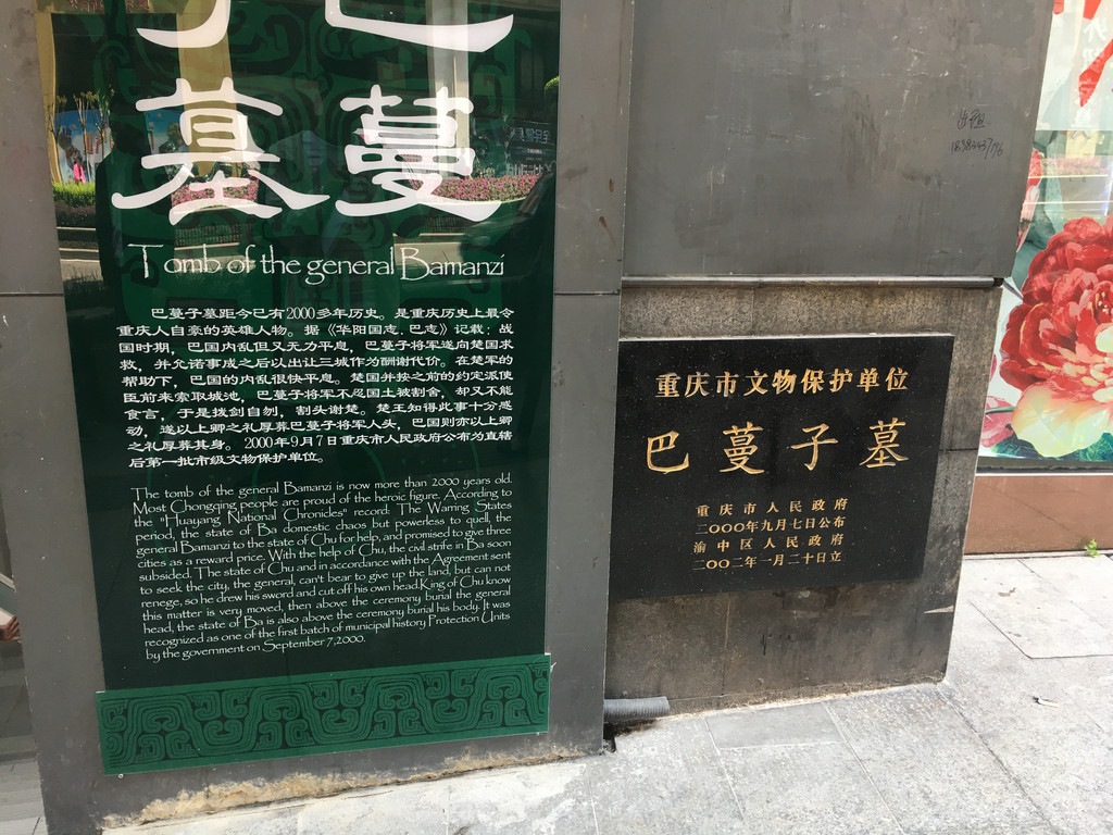 巴蔓幽墓