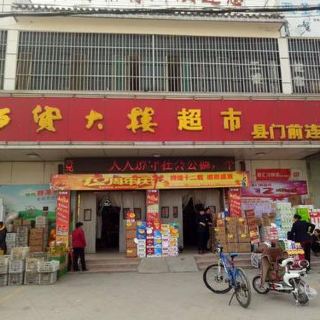 百货大楼超市(孟庄店)   分 3条点评 超市&便利店 距玩乐5.8km