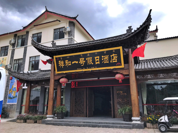 推荐我住的那家酒店给也许有需要的你们:祥和一号假日酒店