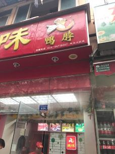 绝味鸭脖(东光小区店)