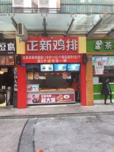 正新鸡排(仙游鲤中店)