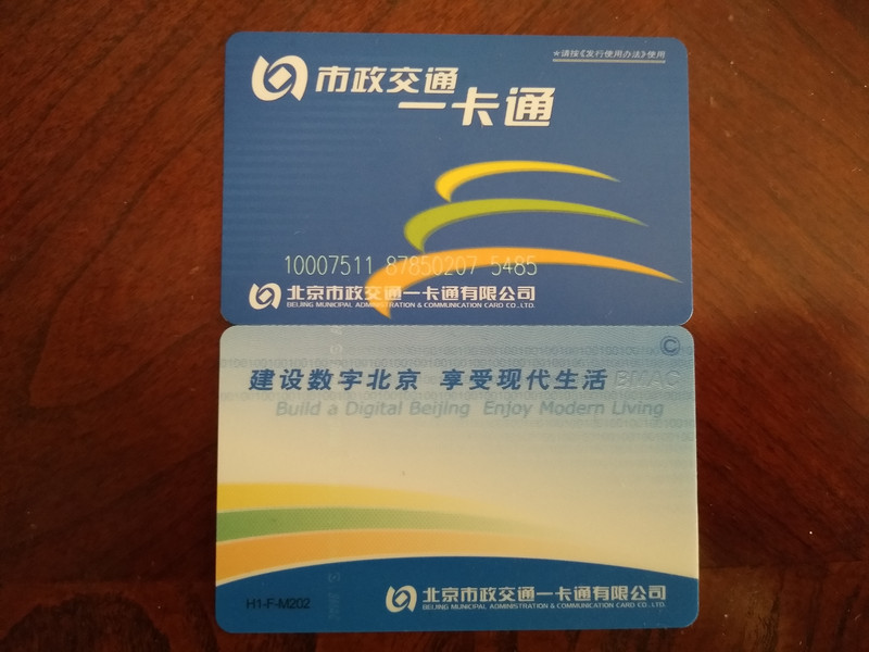 市政交通一卡通,正反面.