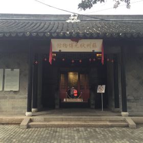 状元博物馆门票,苏州状元博物馆攻略/地址/图片/门票