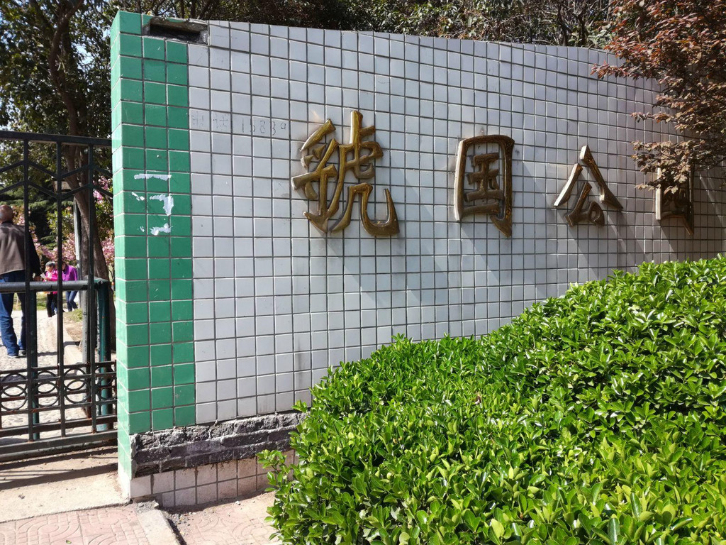 占地18公顷,因种植了众多的鲜花草木,被三门峡市民习惯地称为"植物园"