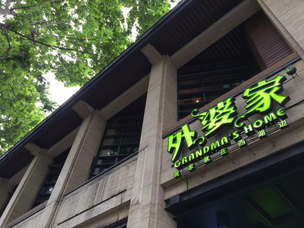 相遇在西湖外婆家(上海、杭州、绍兴)_同程攻略社区