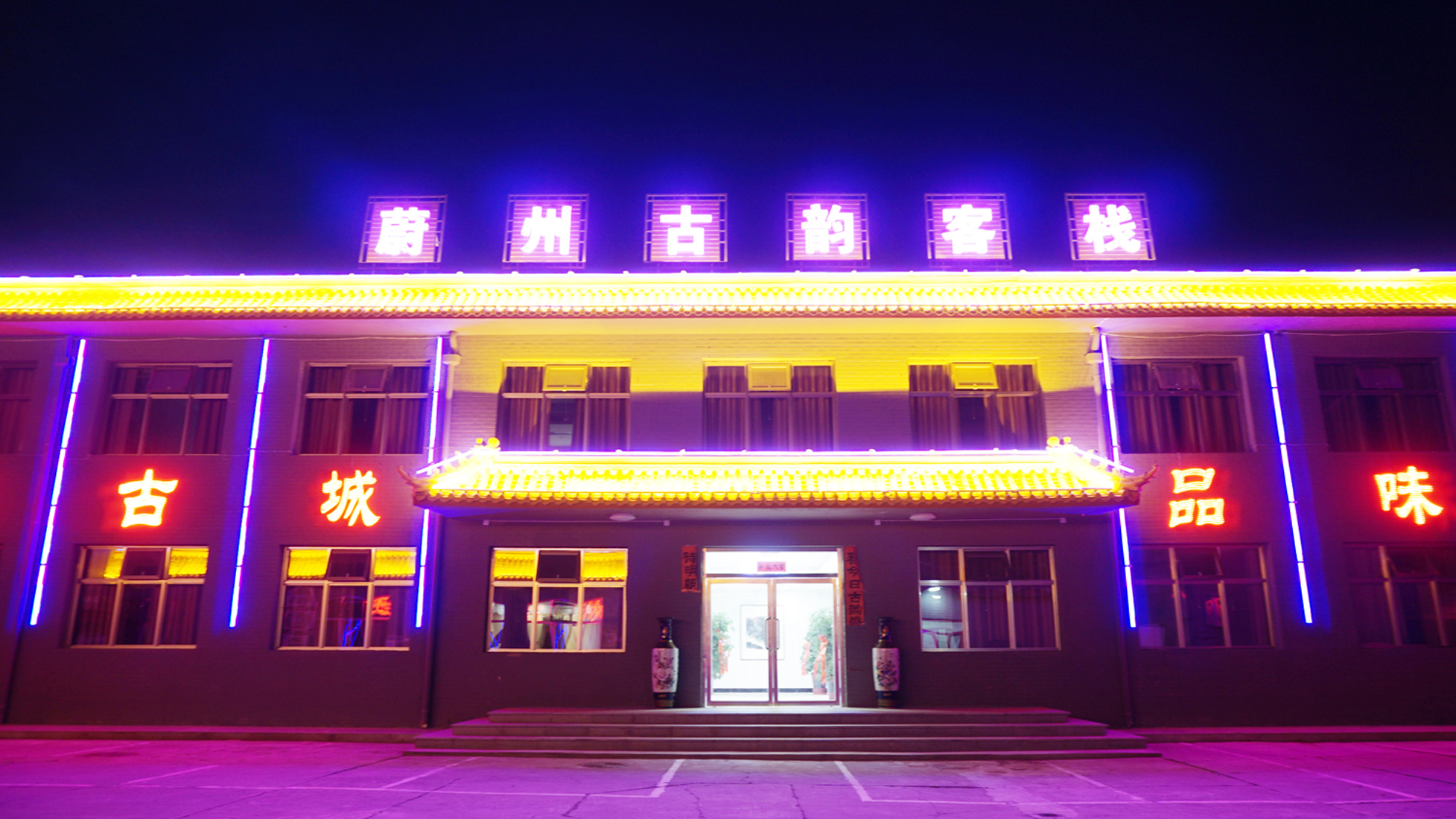 暂无评分(暂无点评) 距离211公里 蔚县万德福酒店 暂无评分(暂无点评)