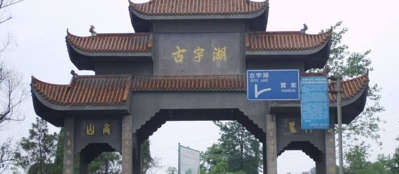 隆昌旅游攻略