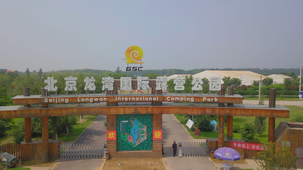 周末北京国际露营公园露营大会记