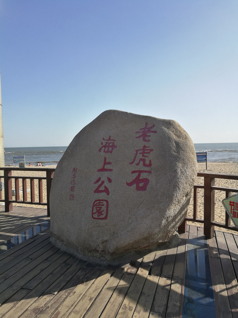 老虎石海上公园