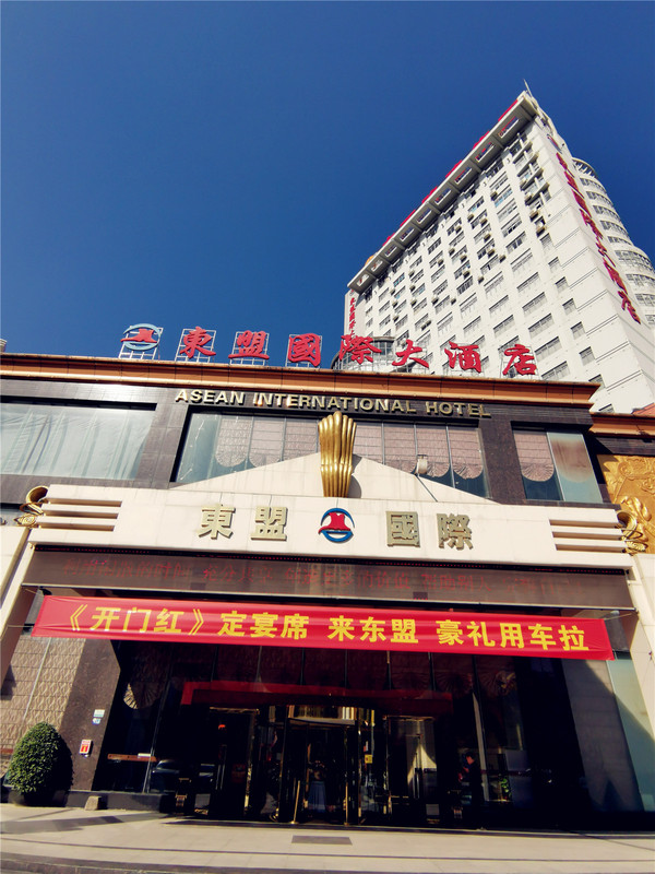 南宁东盟国际大酒店是一家集住宿,餐饮,娱乐,商务为一体的多功能涉外