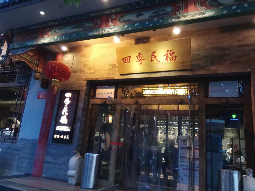 北京灯市口四季民福烤鸭店