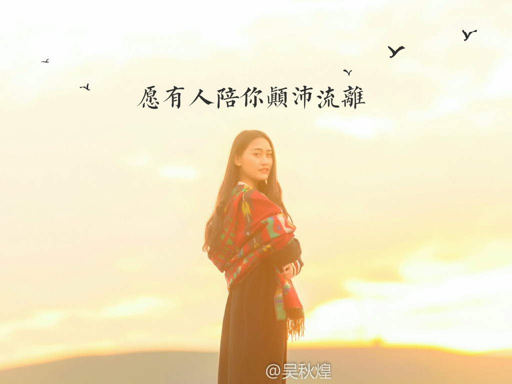 10.愿有人陪你看尽天下美风景,而ta也愿意陪你颠沛流离.