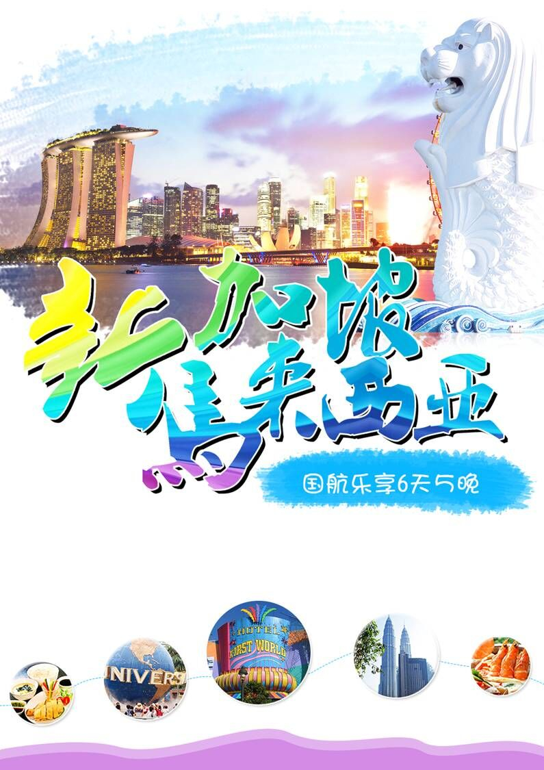 新加坡+马来西亚6日5晚跟团游·国航直飞+含