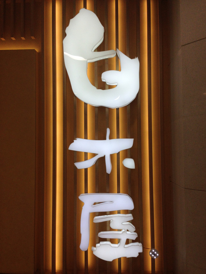 白木屋餐厅 - 上海游记攻略