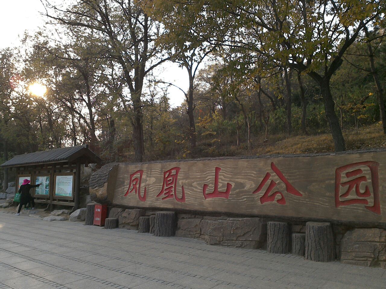 凤凰山公园门票_凤凰山公园旅游攻略_烟台凤凰山公园