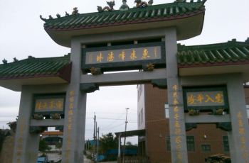 惠来峰德林景区