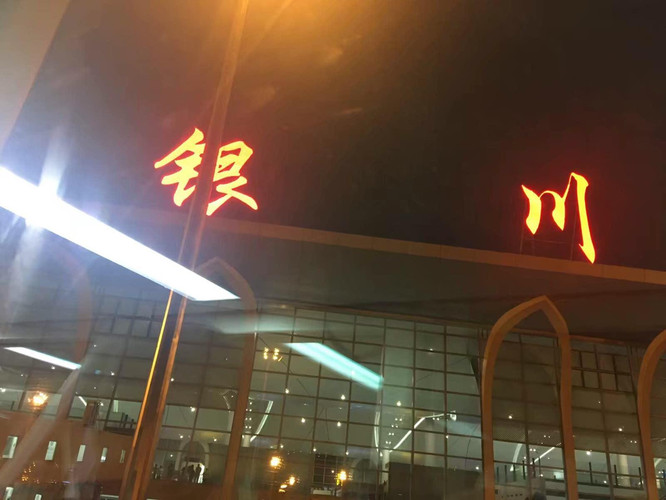 银川河东国际机场                          