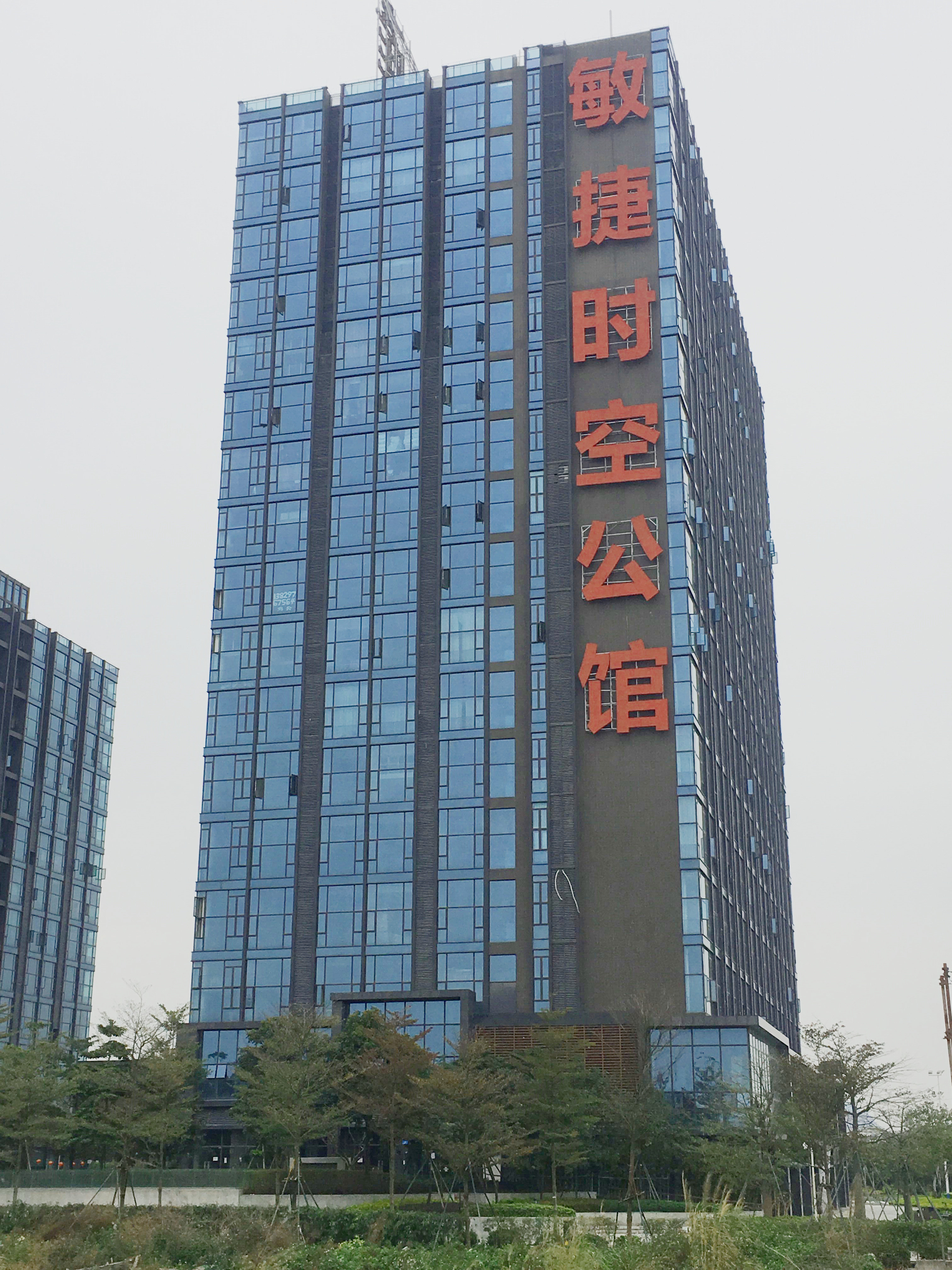 时空服务式公寓(广州南站西广场敏捷时空店)