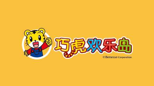巧虎欢乐岛儿童乐园(世博源店)