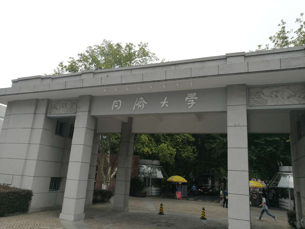 同济大学