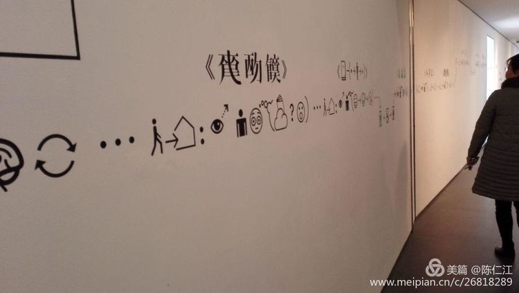 徐冰的天书和地书 【图文:墨君 新绿】