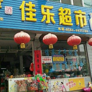 佳乐超市(宏力大道 分 1条点评 超市&便利店 距玩乐2.2km