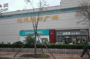 【携程攻略】蓬莱利群集团蓬莱购物广场购物攻