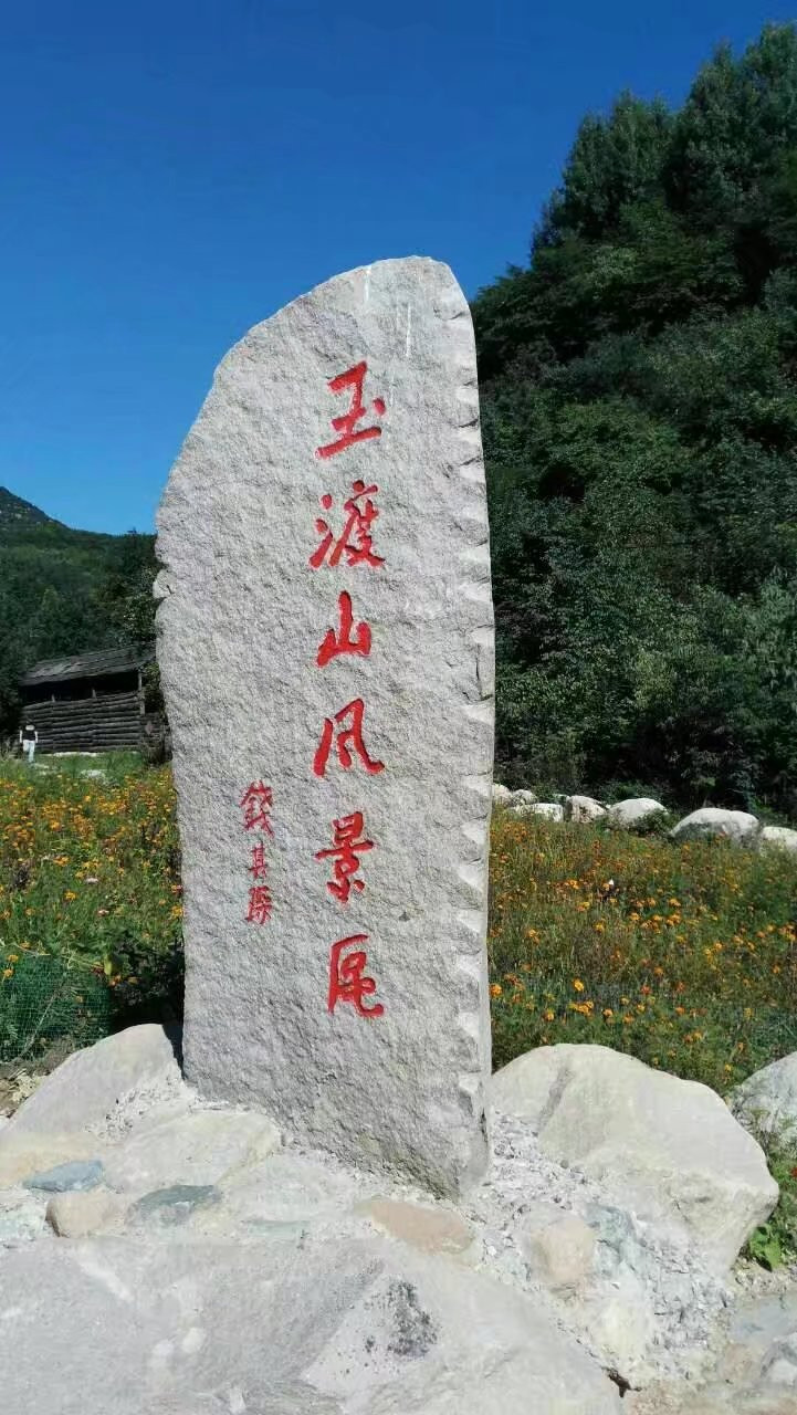 北京玉渡山风景区