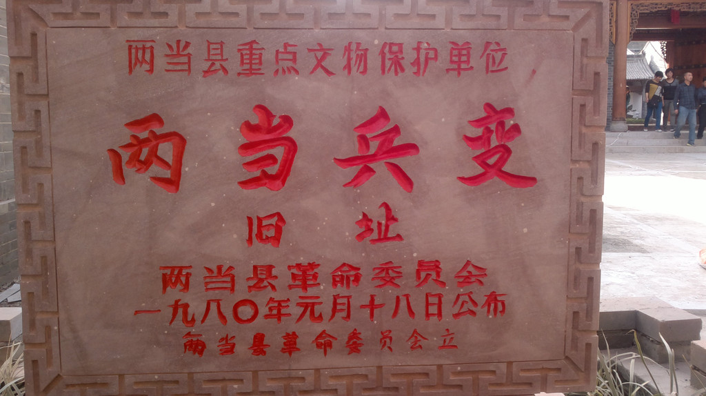 游两当兵变国家aaaa级红色旅游景区