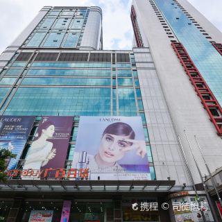 广百百货(北京路店)