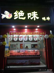 绝味鸭脖(南坪后堡店)