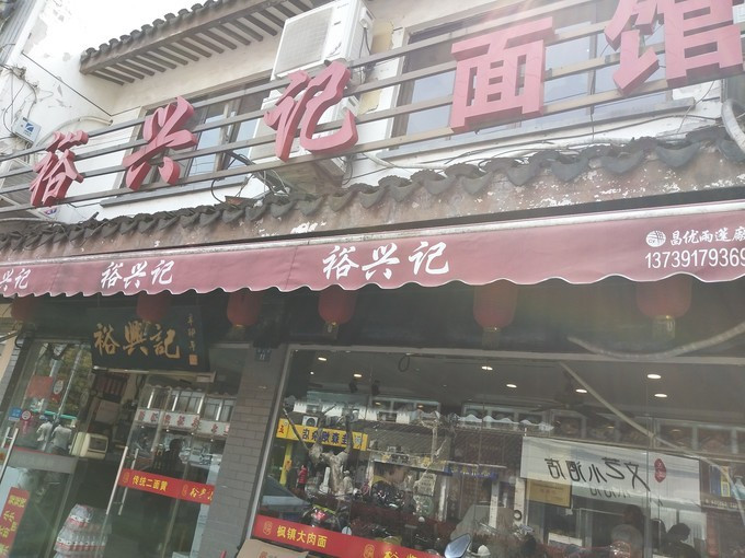 裕兴记面馆(吴中店)