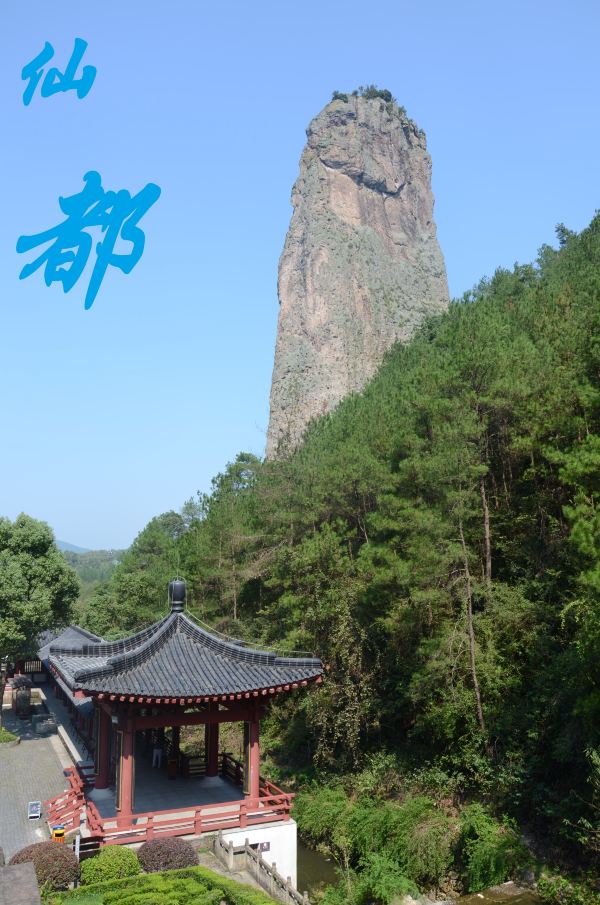 浙江丽水仙都风景区三日游