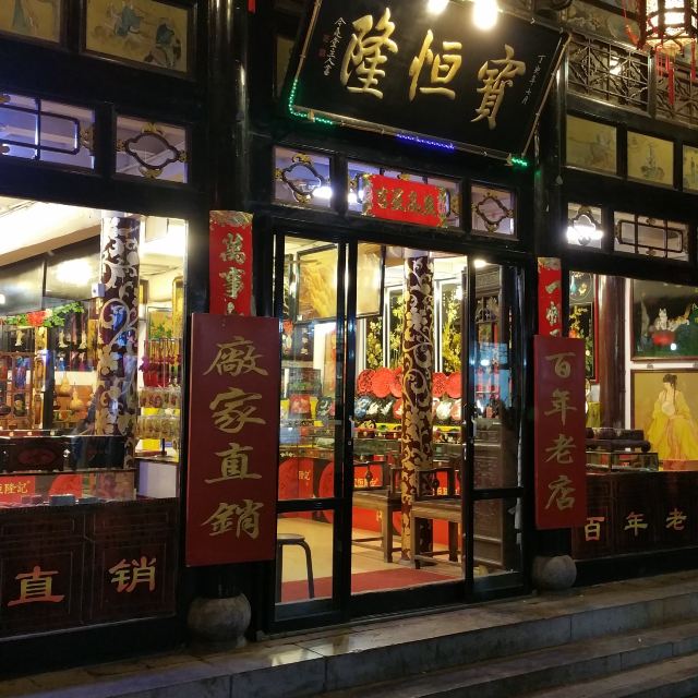 隆恒宝推漆工艺品店