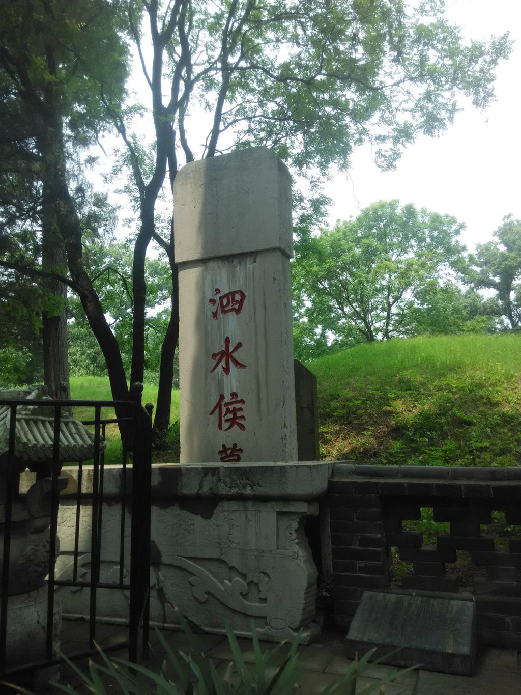 后来被封为"泗水候",不过他一生没有什么建树.