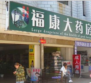 福康平价大药房船房门市