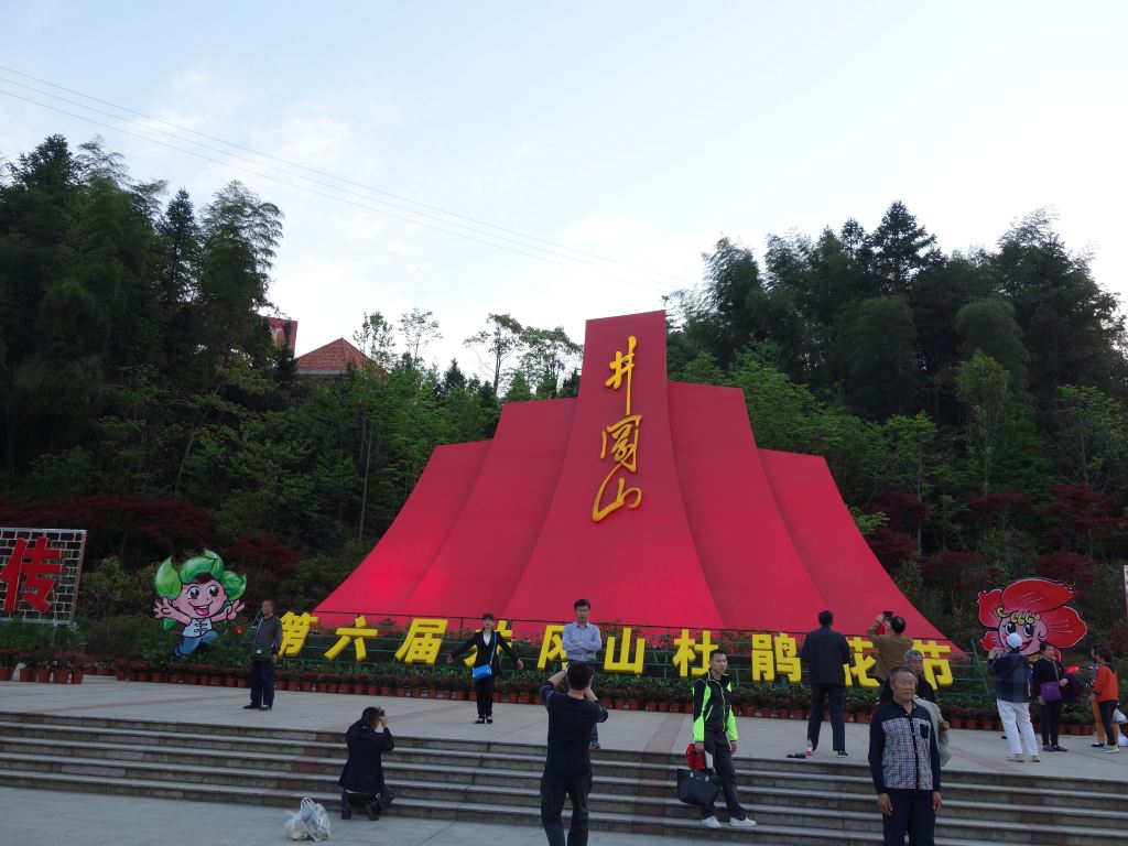 人间四月游江西之五:井冈山红色旅游区