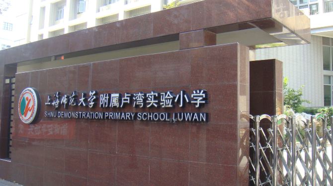 离开七宝明强小学,下午我们访问上师大卢湾实验小学.