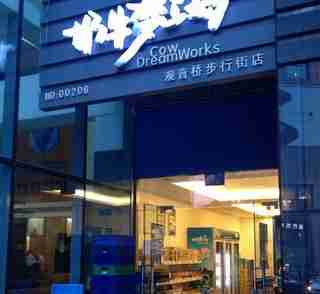 奶牛梦工场诚招专卖店加盟|重庆-奶牛梦工场的