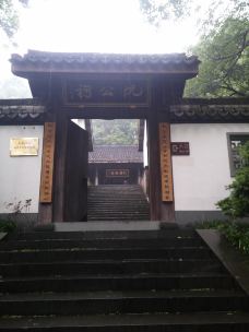 阮公祠