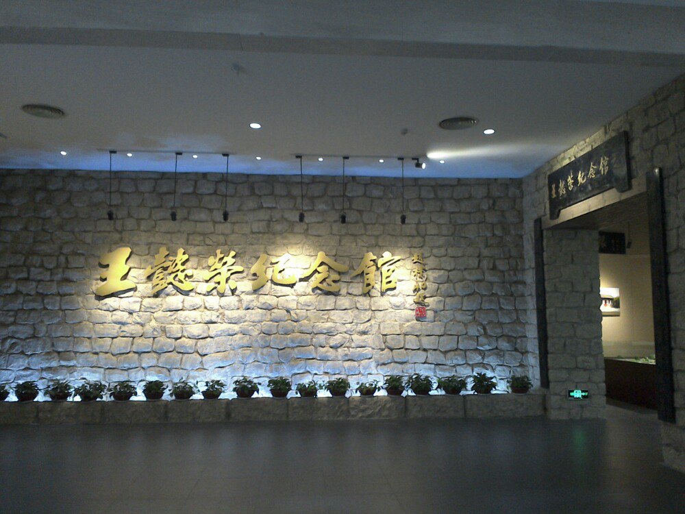 烟台福山王懿荣纪念馆